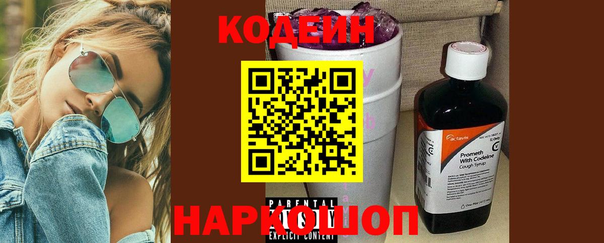 Евпатория  Codein Purple Drank  Кодеин напиток Lean (лин)  Вход с VPN 